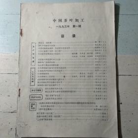 《中国茶叶加工》（1993年第1期/缺少封面封底及末页）