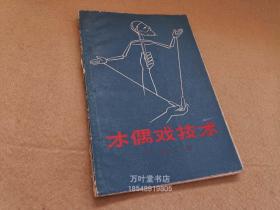 木偶戏技术　1961一版一印