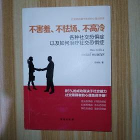 读美文库系列·不害羞、不怯场、不高冷：各种社交恐惧症以及如何治疗社交恐惧症