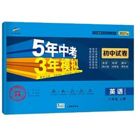 曲一线53初中同步试卷英语八年级上册沪教牛津版5年中考3年模拟2021版五三