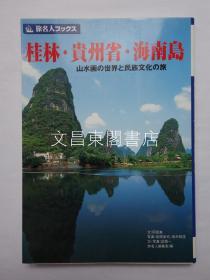 《海南岛 贵州省 桂林》山水画的世界与民族文化之旅 民俗风俗风光