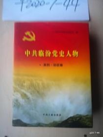 中共临汾党史人物  全五册