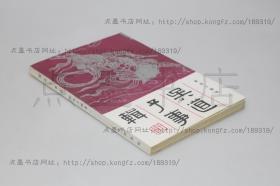 私藏好品《吴道子事辑》黄苗子 编著 中华书局1991年一版一印