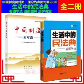 【正版26省包邮二本套】中国制度面对面：理论热点面对面2020+生活中的民法典 看图学法 漫画图解 法学讲堂 2020民法典