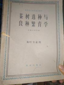 高等农业院校试用教材：茶叶检验学、茶树选种与良种繁育学