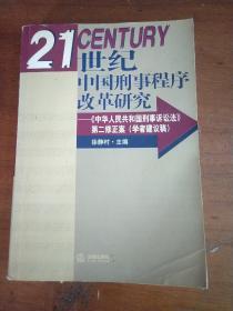 21世纪中国刑事程序改革研究:《中华人民共和国刑事诉讼法》第二修正案(学者建议稿)