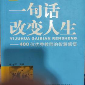 一句话改变人生－班主任案头必备丛书