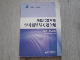 线性代数附册学习辅导与习题全解（同济·第五版）