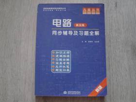 九章丛书 高校经典教材同步辅导丛书 电路同步辅导及习题全解（新版）（第五版）