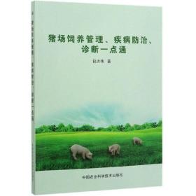 猪场饲养管理、疾病防治诊断一点通