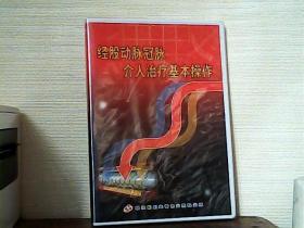 经股动脉冠脉介入治疗基本操作（1DVD）未拆封