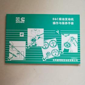 B＆C柴油发动机操作与保养手册(全新未阅)