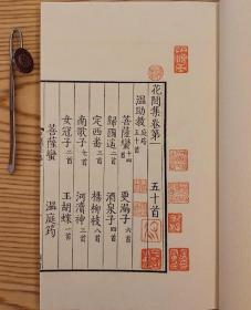 雕版宋本《花间集》墨印本 一函四册