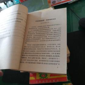 党的十二大文件学习资料(一)江苏人民出版社32开158页稍有点压痕磨损