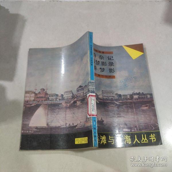 沪游杂记 淞南梦影录 沪游梦影（上海滩与上海人丛书）.