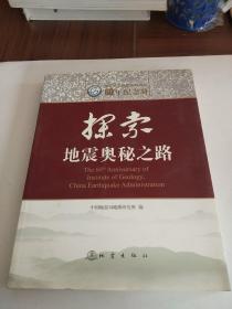 中国地震局地质研究所60年纪念册：探索地震奥秘之路。。。