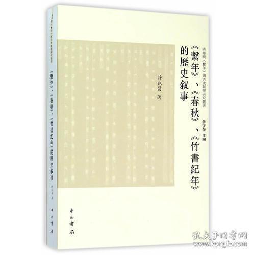 《系年》、《春秋》、《竹书纪年》的历史叙事