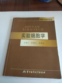 实验细胞学——研究生教学丛书。。。