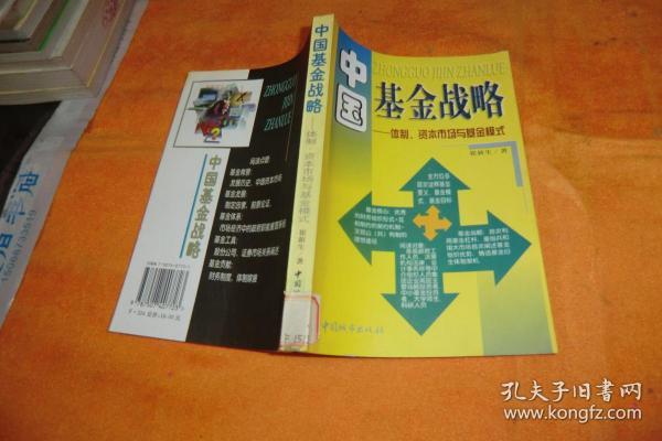 中国基金战略:体制、 资本市场与基金模式