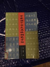 百家姓千字文五体钢笔字帖