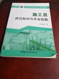 施工员岗位知识与专业技能（土建方向）·建筑与市政工程施工现场专业人员职业培训教材