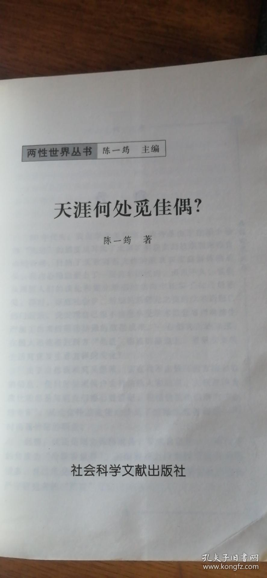 两性世界丛书：天涯何处觅佳偶?2000年1版1印仅印5000册