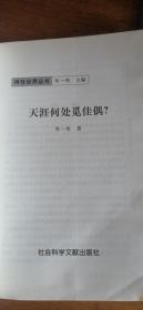 两性世界丛书：天涯何处觅佳偶?2000年1版1印仅印5000册