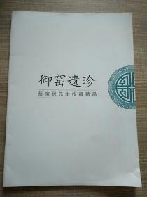 御窑遗珍 蔡暄民先生收藏精品 16开薄册