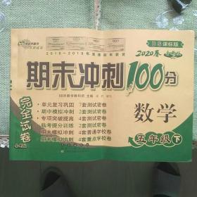 期末冲刺100分  数学 五年级下  北师版