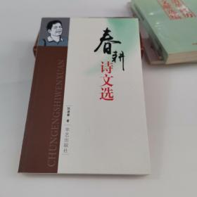 春耕诗文选（签名本）