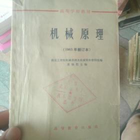 机械原理（1965年删定本）