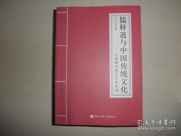 儒释道与中国传统文化：什刹海书院2013年年刊