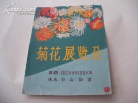 1962版上海中山公园菊花展门票制作原稿