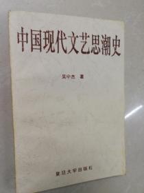 中国现代文艺思潮史