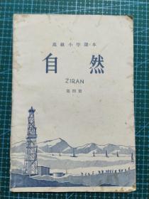 高级小学课本 自然 第四册1964年版