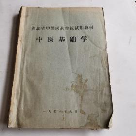 湖北省中等医药学校试用教材:中医基础学