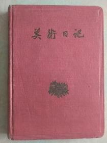 美术日记（内有多页个人日记+正反面信札1页）