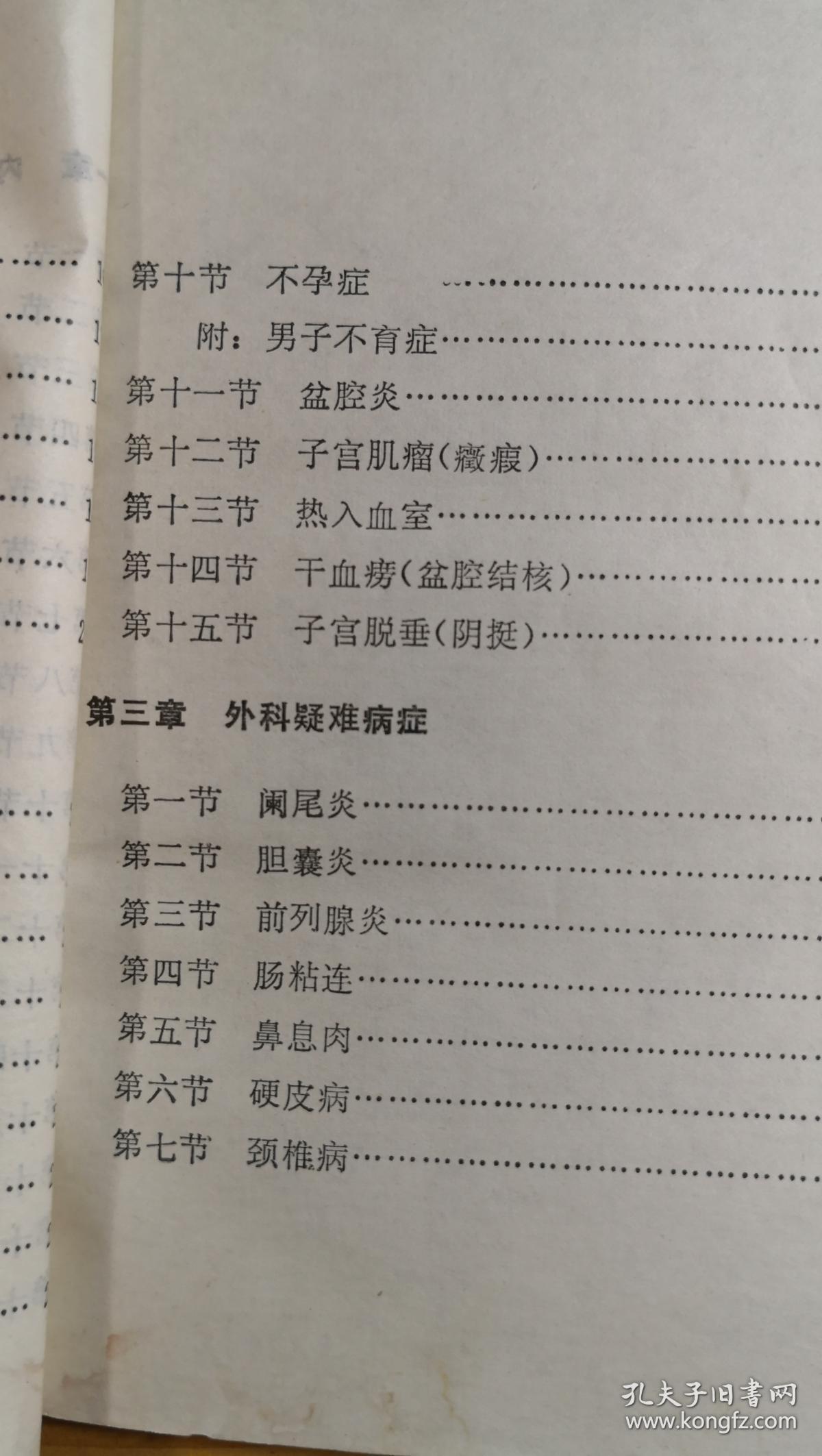 川棉一厂一女工患眼底血管硬化出血，左眼视力仅见手指，来就诊。我望见她步履蹒跚，问「关节痛否?」答以「剧痛」。查血沉为140毫米。我就断定她的病本是风湿，失明只是病标。治标既无效，就应转而治本。于是毅然放弃眼科方剂，主独活寄生汤加蜈蚣、乌梢蛇、仙鹤草、麝香以祛风化湿、活血通络化瘀，结果病人两周即视力复旧，以后历七年而未发此类病症-红斑狼疮，阿狄森氏病，肝硬化等四十七种疑难病—王渭川疑难病症治验选