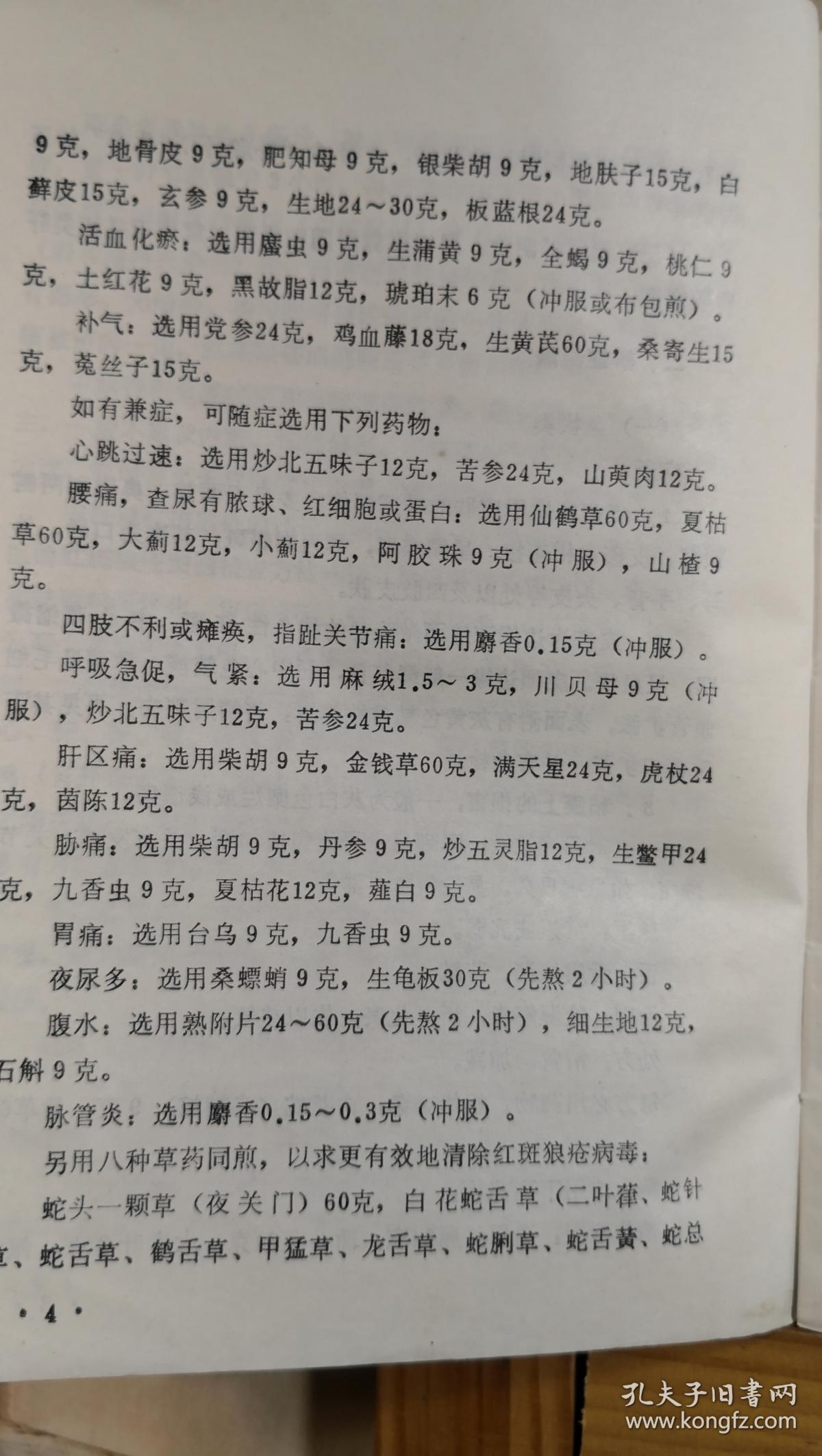 川棉一厂一女工患眼底血管硬化出血，左眼视力仅见手指，来就诊。我望见她步履蹒跚，问「关节痛否?」答以「剧痛」。查血沉为140毫米。我就断定她的病本是风湿，失明只是病标。治标既无效，就应转而治本。于是毅然放弃眼科方剂，主独活寄生汤加蜈蚣、乌梢蛇、仙鹤草、麝香以祛风化湿、活血通络化瘀，结果病人两周即视力复旧，以后历七年而未发此类病症-红斑狼疮，阿狄森氏病，肝硬化等四十七种疑难病—王渭川疑难病症治验选