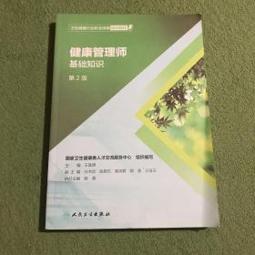 卫生健康行业职业技能培训教程：健康管理师·基础知识（第2版）