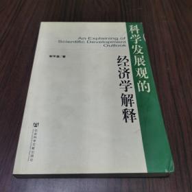 科学发展观的经济学解释