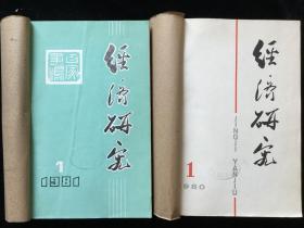 《经济研究》月刊，1980年1-12期，1981年1-12期，计24期合订本两厚册合售