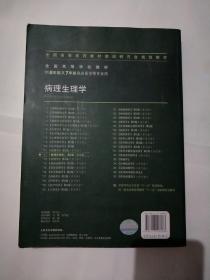 病理生理学 李桂源/2版/八年制/配光盘十一五规划/供8年制及7年制临床医学等专业用