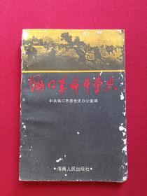 《海口革命斗争史》1989年6月1 版1印(中共海口市委党史办公室编、海南人民出版社，限印8000册）