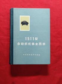 1511型自动织机保全图册(64开精装)