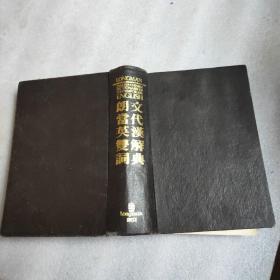 朗文當(dāng)代英漢雙解詞典
