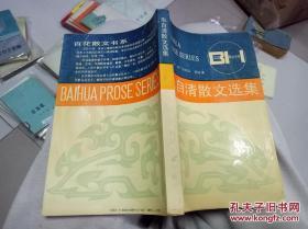 朱自清散文选集