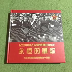 今年中国人民解放军90周年永恒的军歌 （附4张光盘）