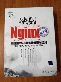 决战Nginx技术卷：高性能Web服务器部署与运维