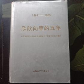 1981——1985  欣欣向荣的五年:山西省国民经济和社会发展第六个五年计划执行概况